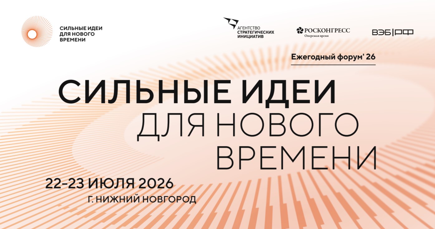 Сильные идеи для нового времени